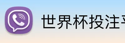 世界杯投注平台 Logo